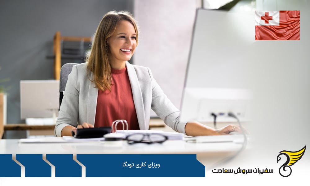 مدارک مورد نیاز برای ویزای کار در تونگا