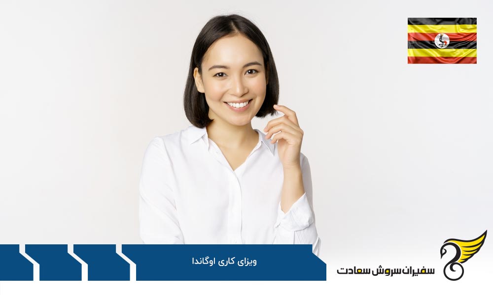 مدارک لازم برای دریافت ویزای کاری اوگاندا