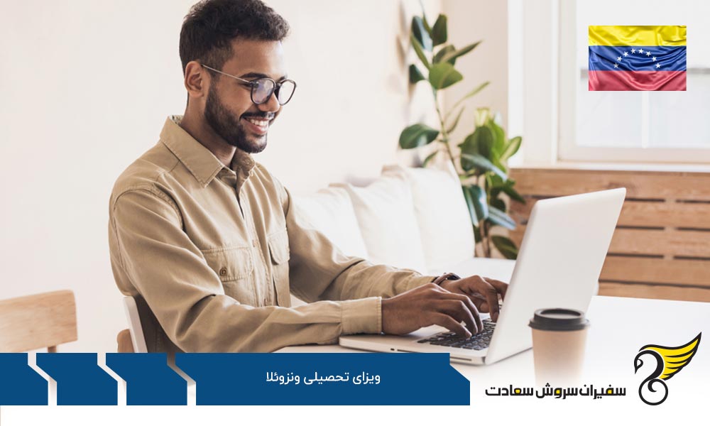 مدارک مورد نیاز ویزای تحصیلی ونزوئلا