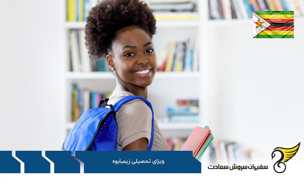مدارک لازم برای دریافت ویزای تحصیلی زیمبابوه