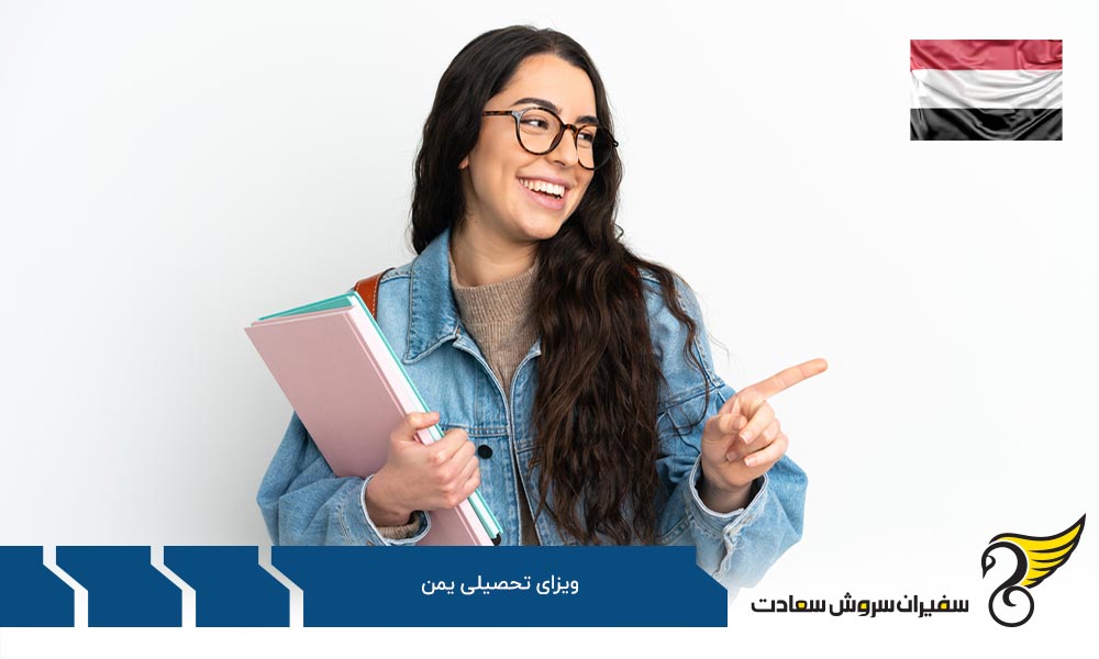 مدارک لازم برای دریافت ویزای تحصیلی یمن