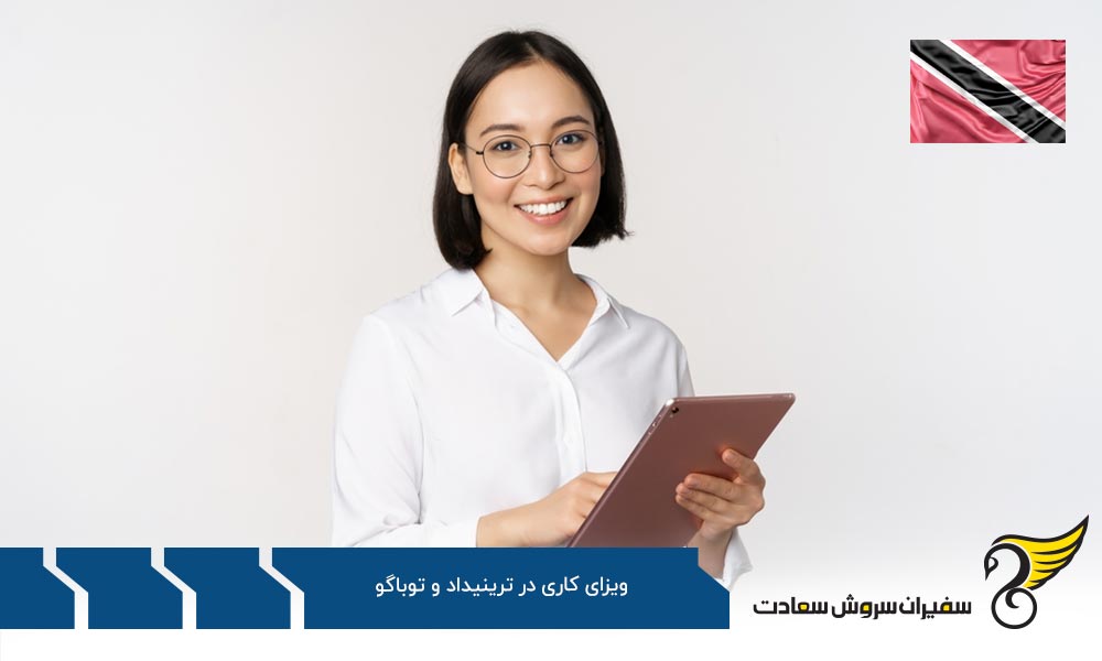مدارک لازم برای دریافت روادید اشتغال در ترینیداد و توباگو