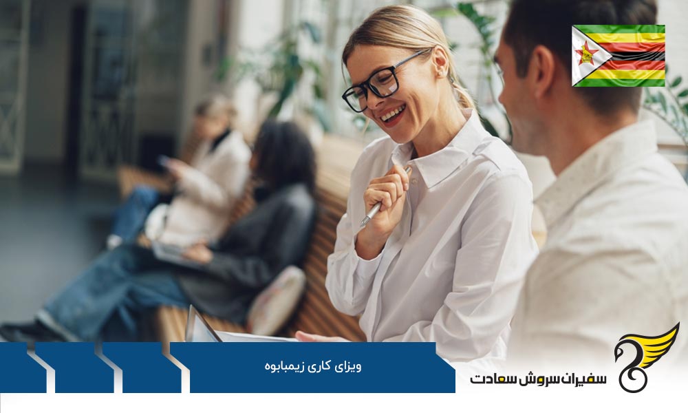 مدارک لازم برای دریافت ویزای کاری زیمبابوه