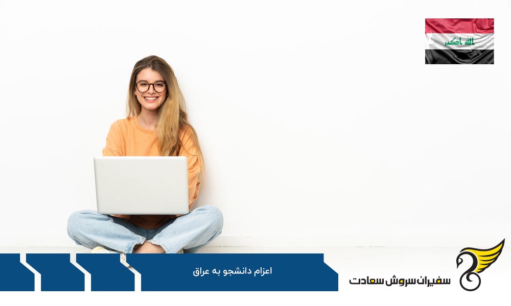 بررسی هزینه های اعزام دانشجو به عراق