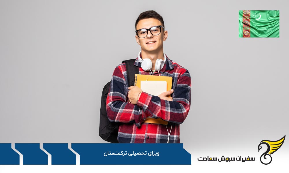 بررسی مدارک لازم برای دریافت ویزای تحصیلی ترکمنستان