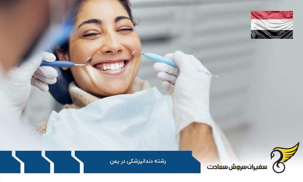 شرایط مالی دندانپزشک شدن در یمن