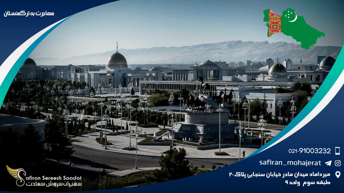 مهاجرت به ترکمنستان