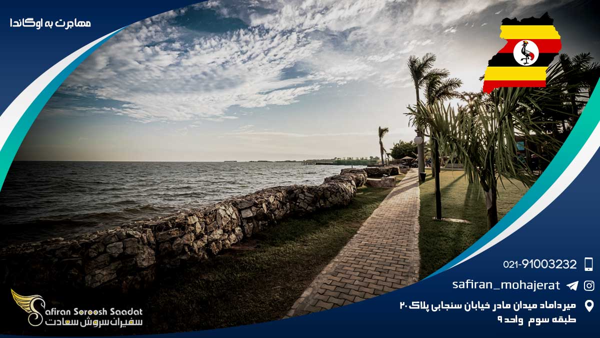 مهاجرت به اوگاندا