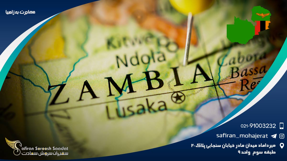 مهاجرت به زامبیا