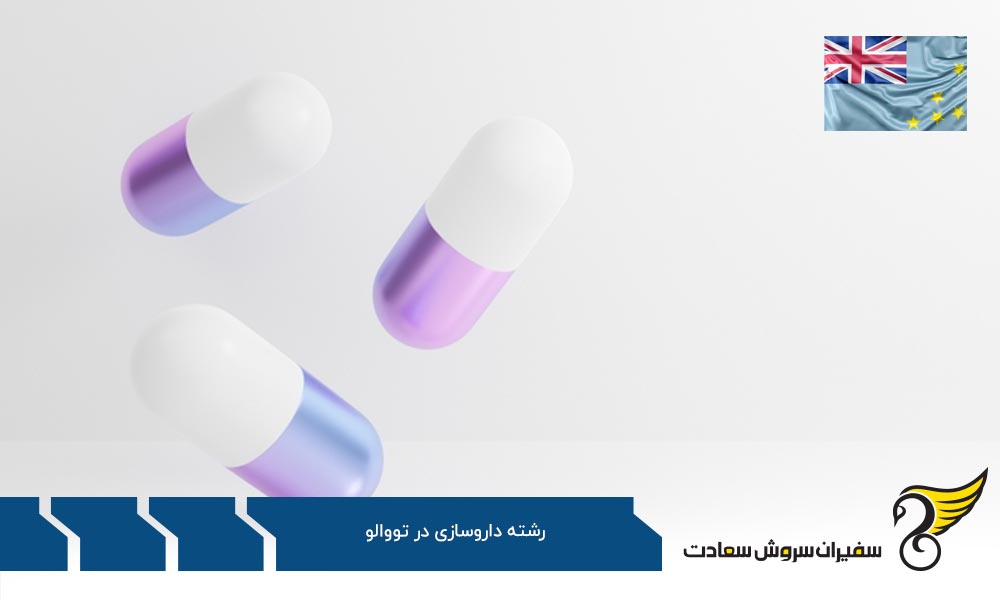 اهمیت داروساز شدن در آمریکا به جای تووالو