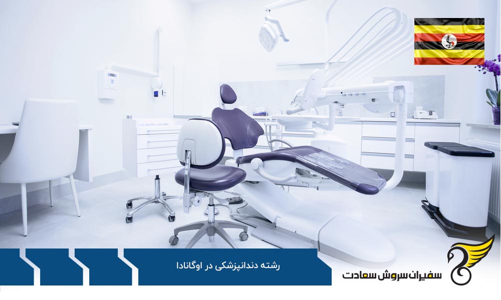 معرفی دانشگاه های رشته دندانپزشکی در اوگاندا