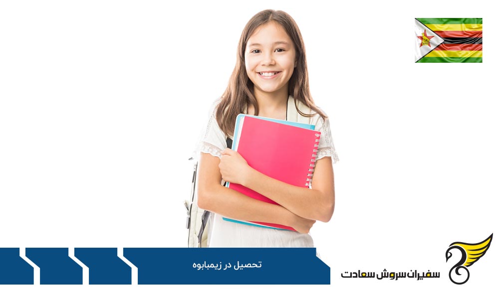 معرفی سیستم آموزش دانشگاهی زیمبابوه