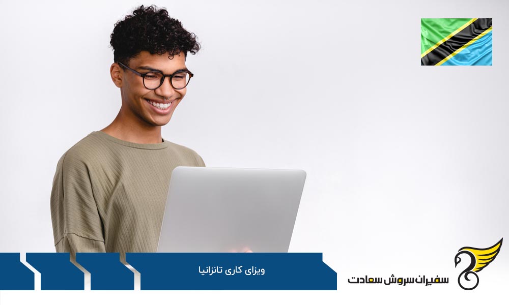 معرفی انواع ویزای کاری تانزانیا