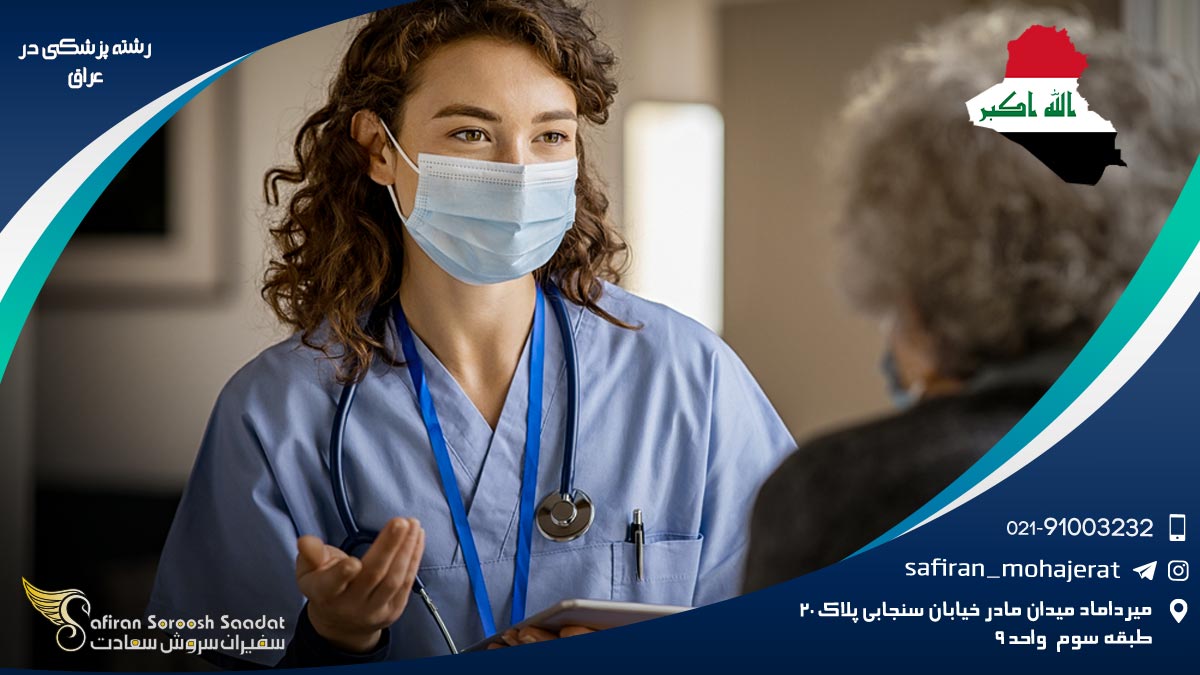 رشته پزشکی در عراق