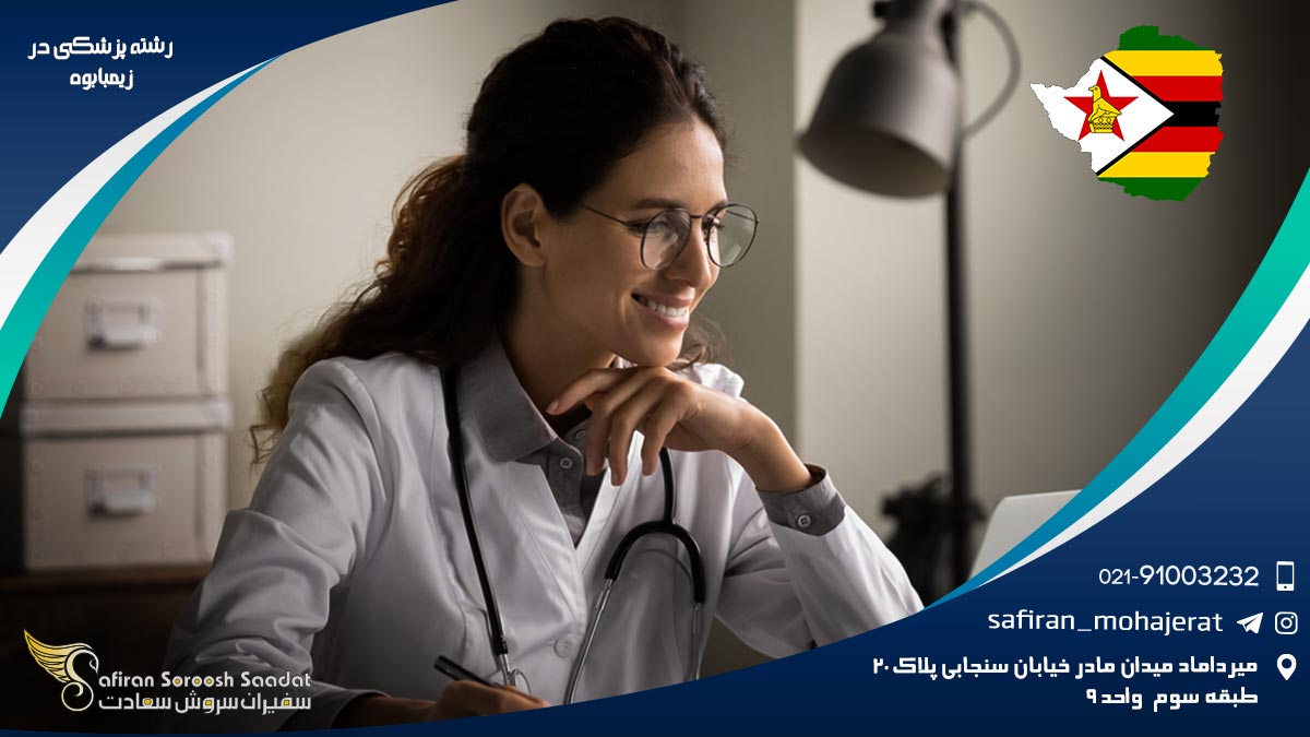 رشته پزشکی در زیمبابوه