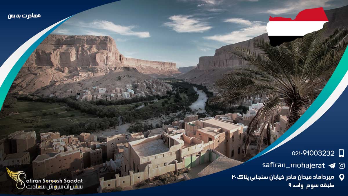 مهاجرت به یمن