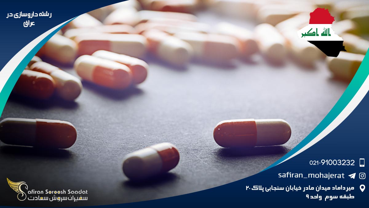 رشته داروسازی در عراق