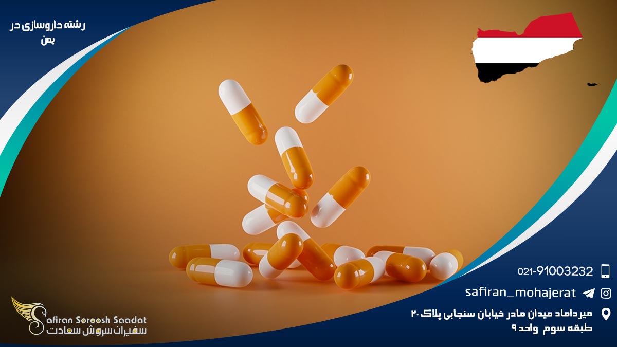 رشته داروسازی در یمن