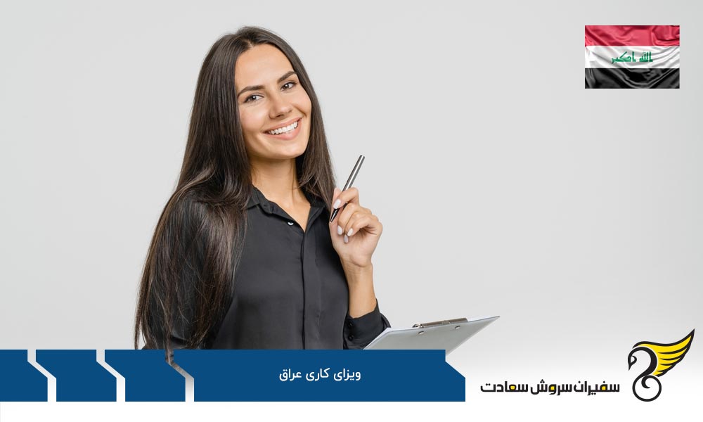 نکاتی درباره ویزای کاری عراق