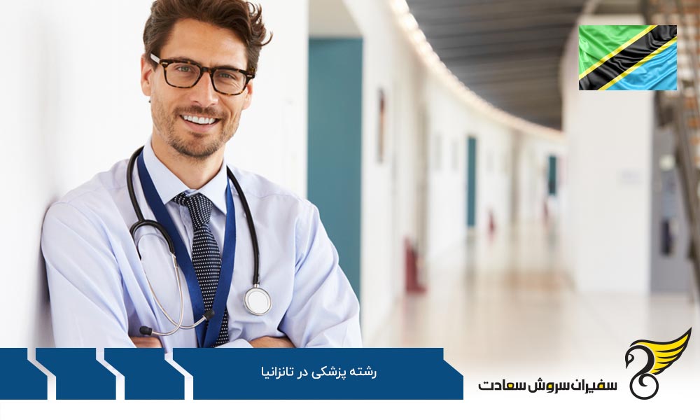 پیش نیازهای تحصیل رشته پزشکی در تانزانیا