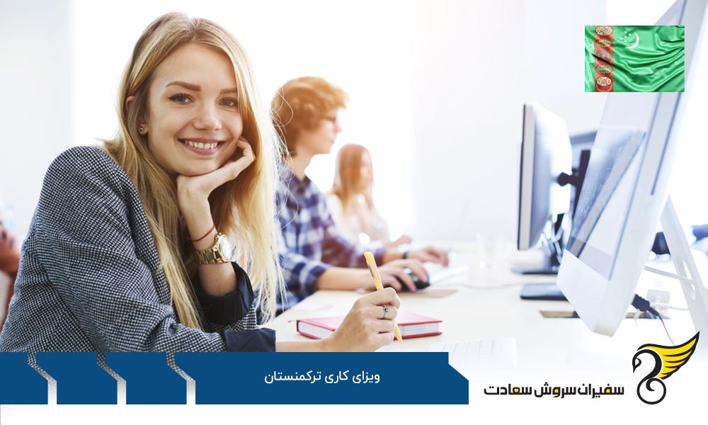 پروسه دریافت روادید کار در ترکمنستان