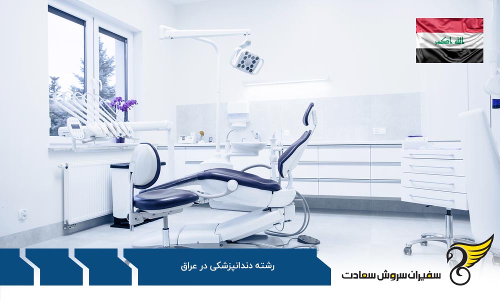 فرایند آموزش دندانپزشکی در عراق