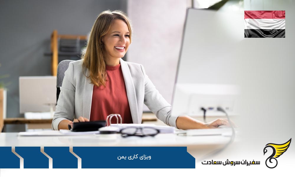 مراحل دریافت ویزای کاری یمن