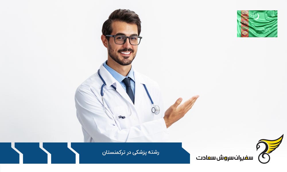 ضوابط تحصیل رشته پزشکی در ترکمنستان