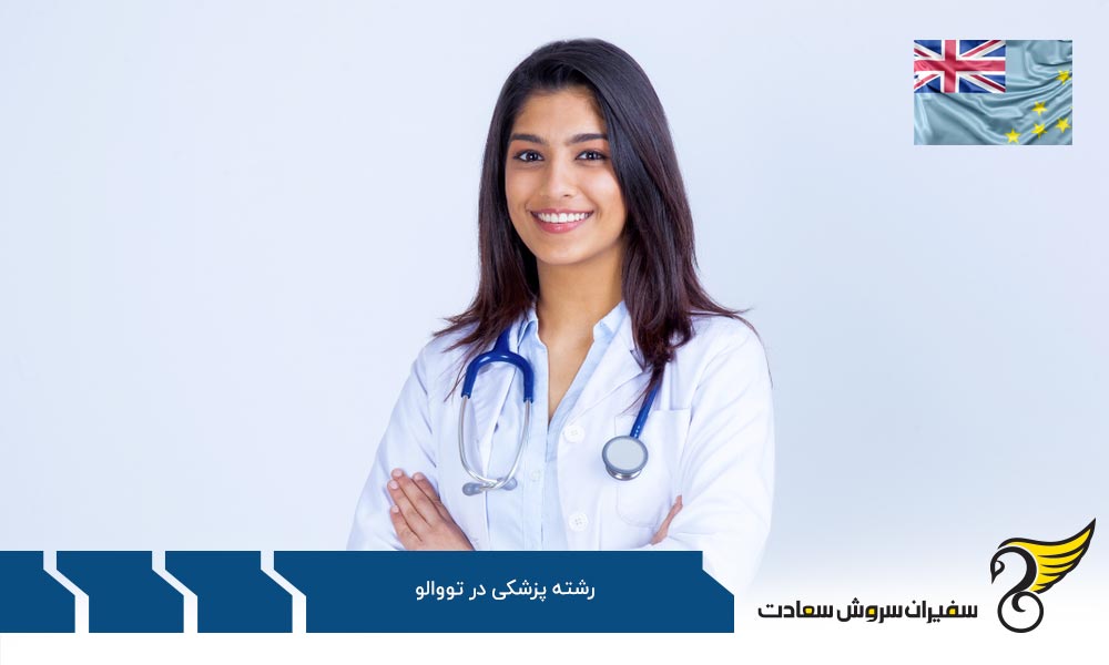 شرایط مشابه پزشک شدن در کانادا و آمریکا به جای تووالو