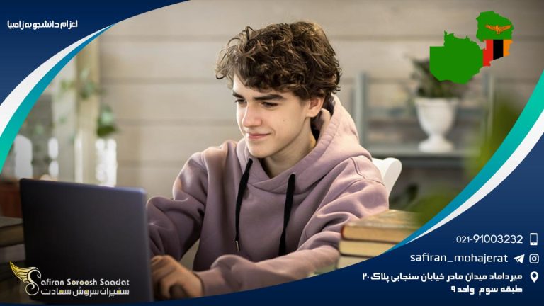اعزام دانشجو به زامبیا