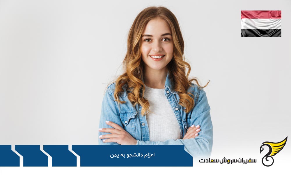 مراحل اعزام دانشجو به یمن