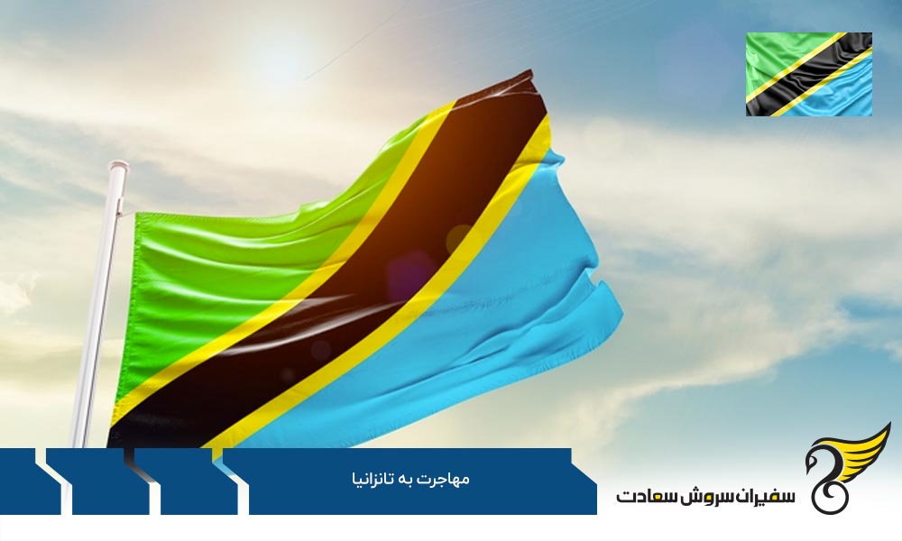 مهاجرت به تانزانیا برای تحصیل