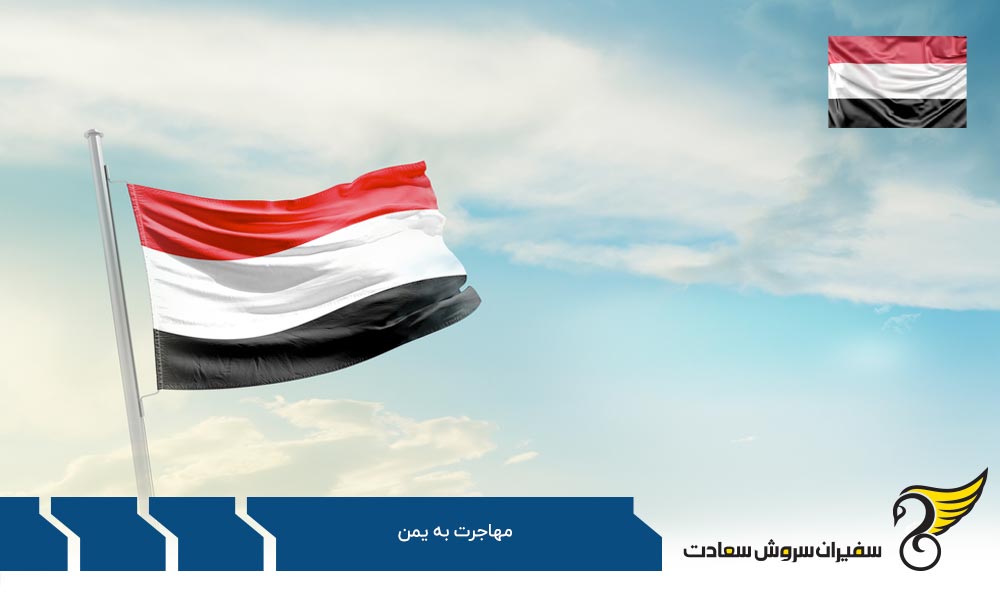 مسیر ورود به یمن از طریق تحصیل