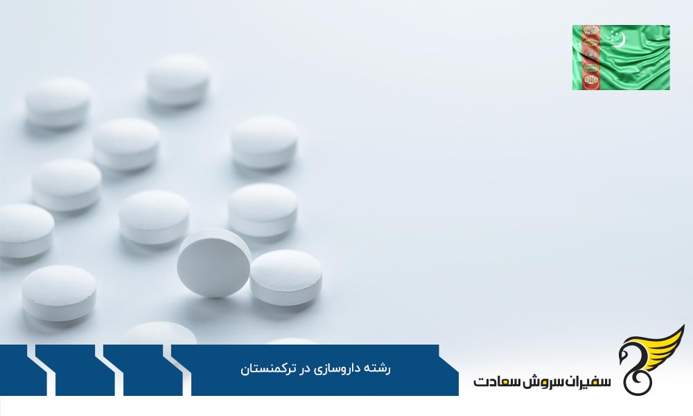 شرایط تحصیل رشته داروسازی در آسیا به جای ترکمنستان