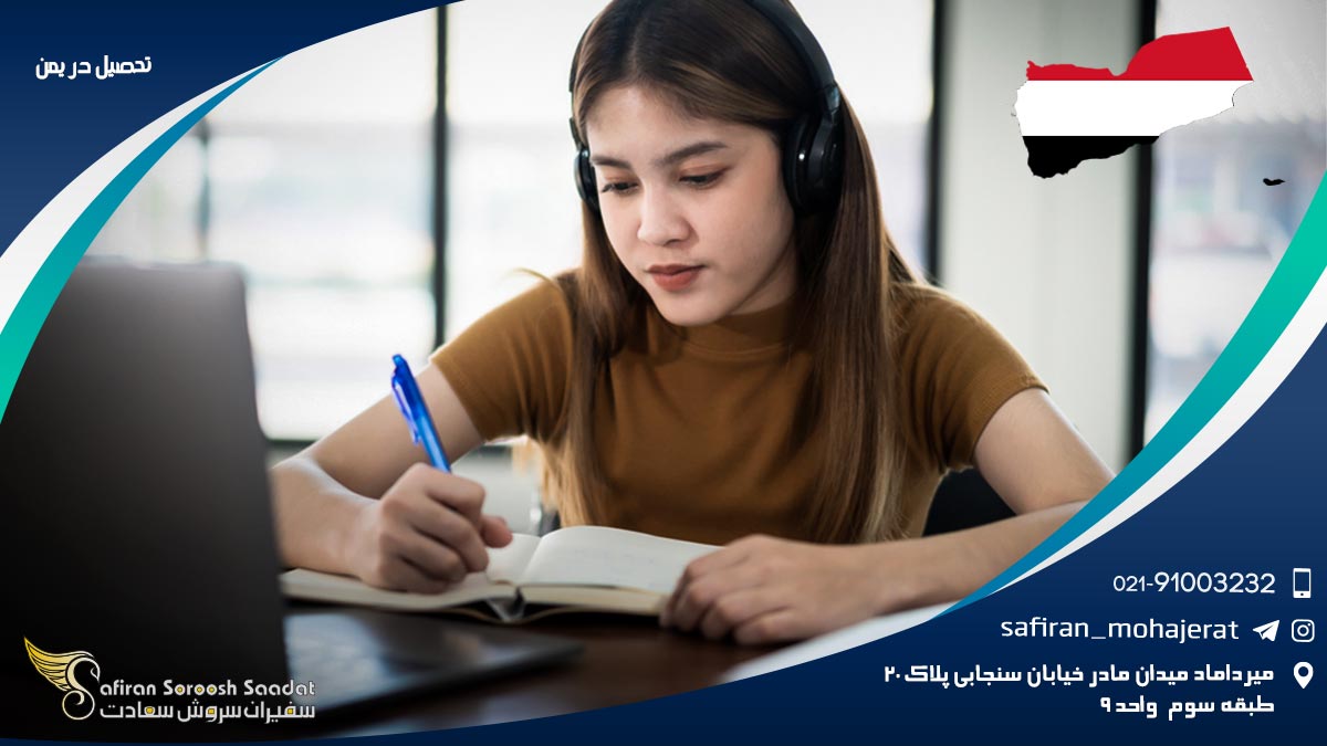 تحصیل در یمن