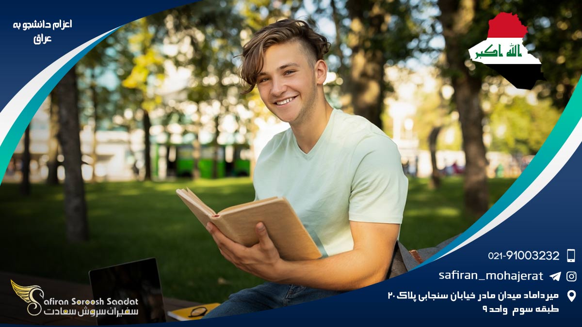 تحصیل در عراق