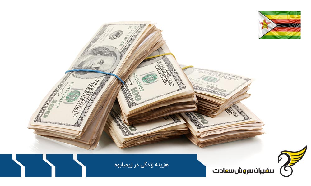 بررسی هزینه های خرده فروشی در زیمبابوه