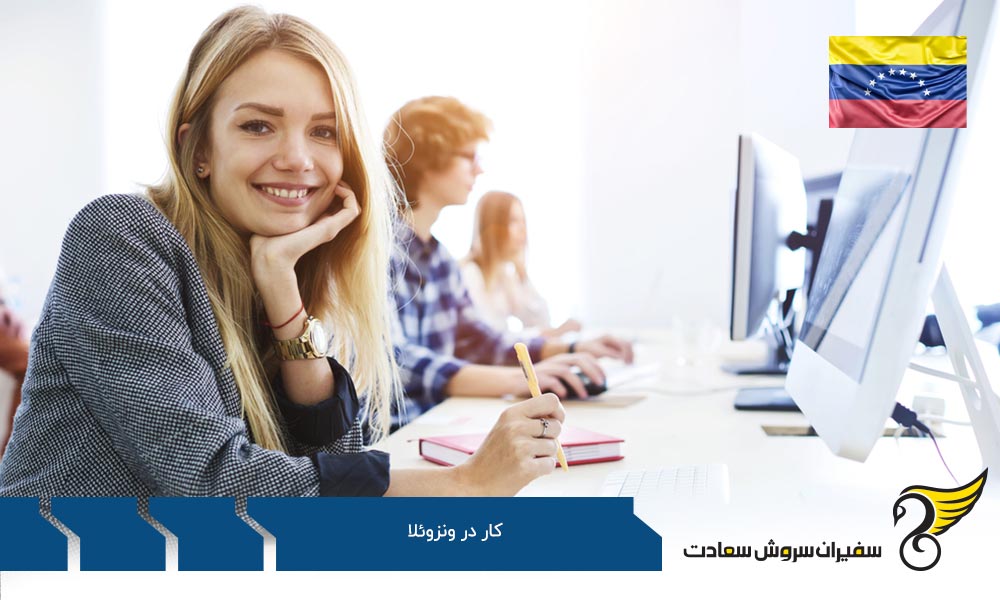 شرایط کلی کار در ونزوئلا