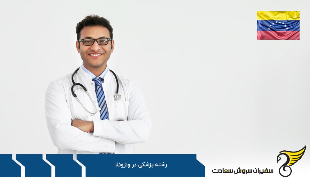 هزینه های تحصیل پزشکی ونزوئلا