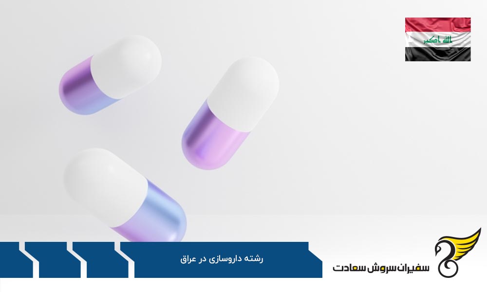 دلایل عدم انتخاب عراق برای تحصیل