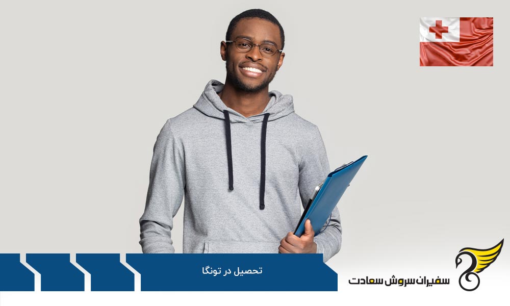 دلایل مخالفت با مهاجرت تحصیلی به تونگا