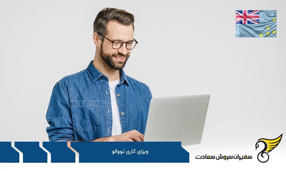 دلایل مخالفت با تووالو برای کار