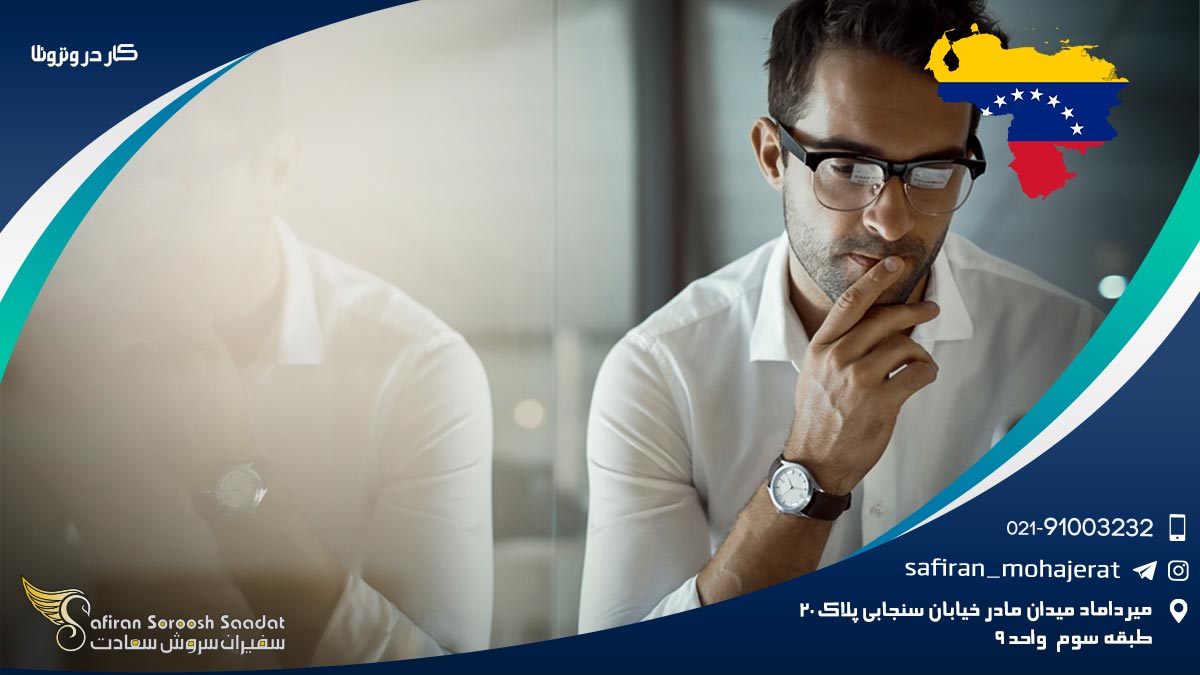کار در ونزوئلا