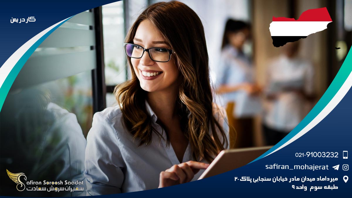 کار در یمن