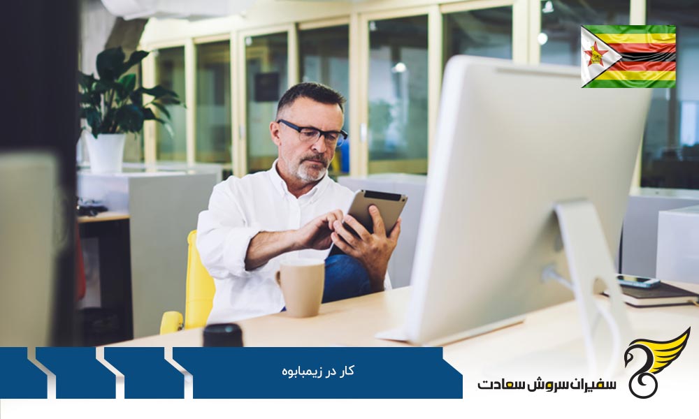 بررسی برخی قوانین اشتغال در زیمبابوه