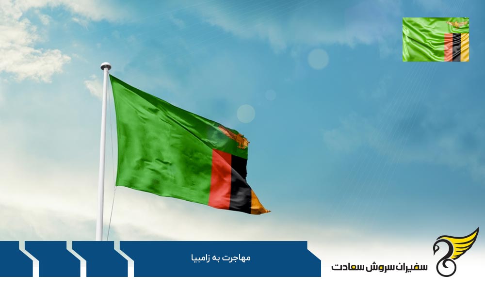 مهاجرت تحصیلی یا کاری به زامبیا