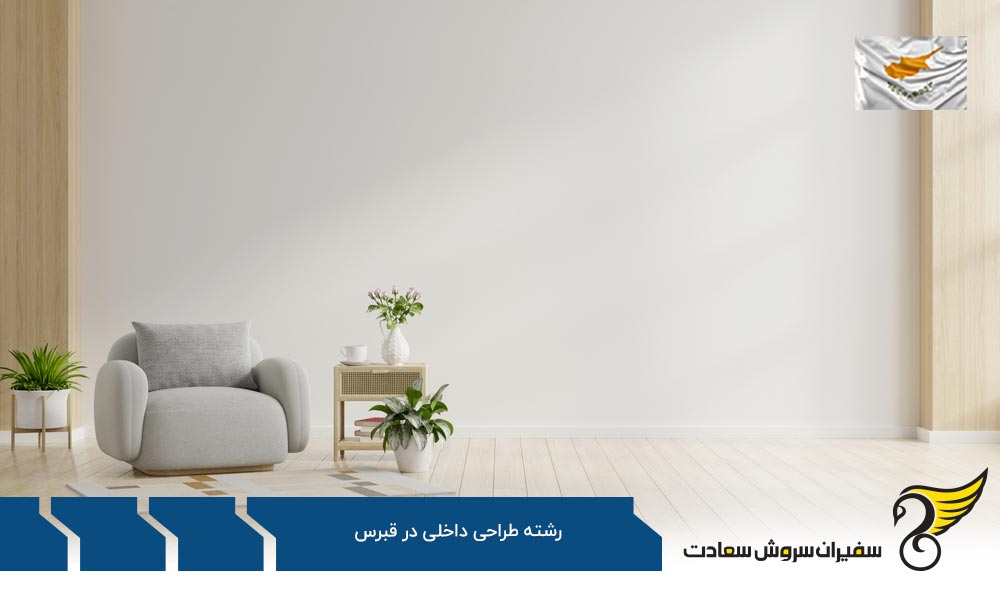 شرایط تحصیل رشته طراحی داخلی در قبرس