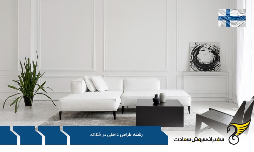 هزینه تحصیل رشته طراحی داخلی در فنلاند