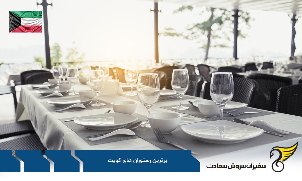 Dar Ahmad در لیست برترین رستوران های کویت