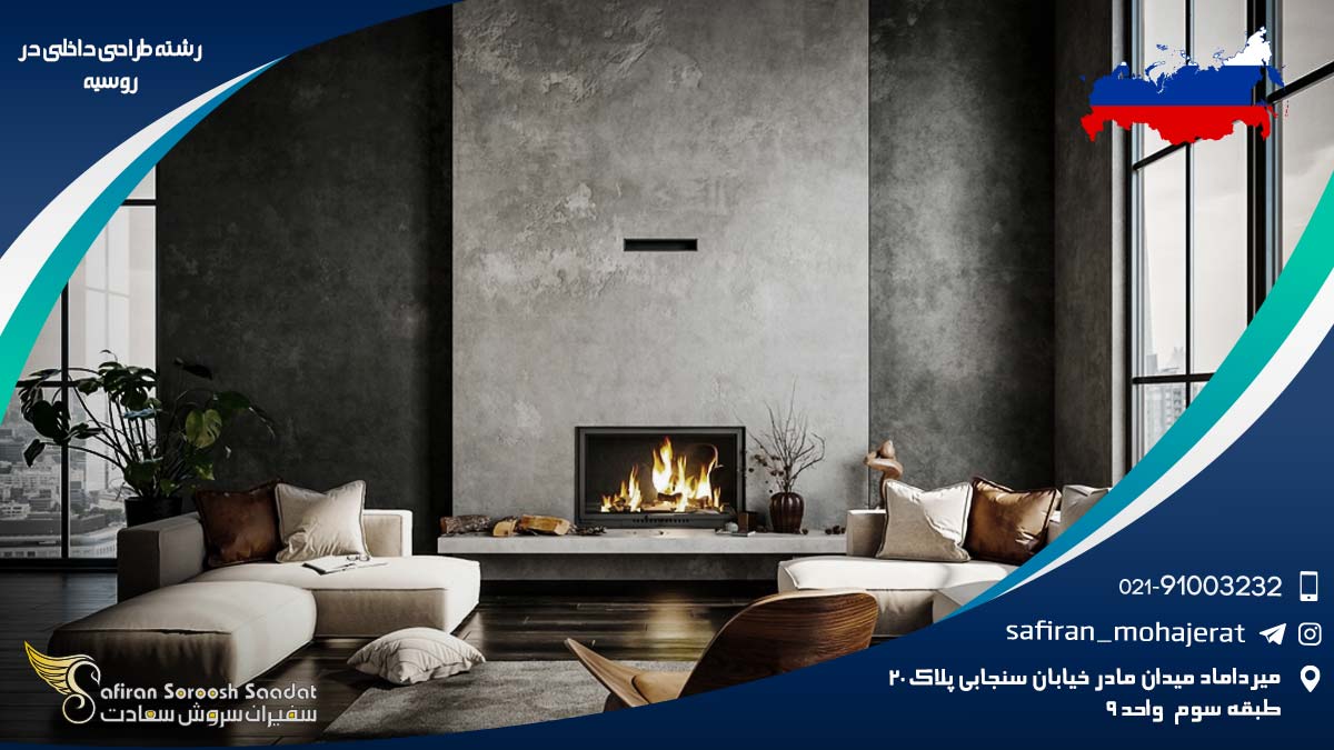 رشته طراحی داخلی در روسیه